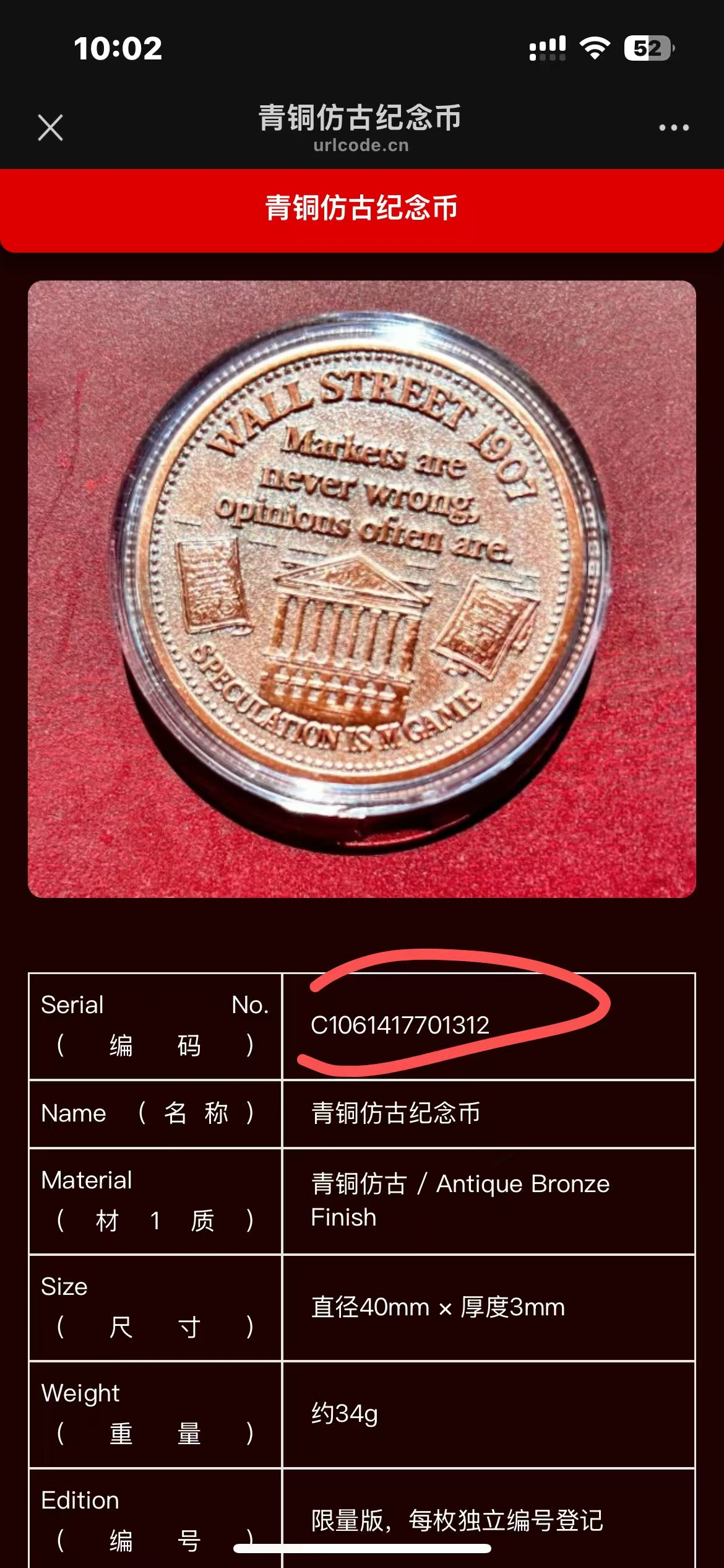 青铜仿古纪念币扫码详情示例